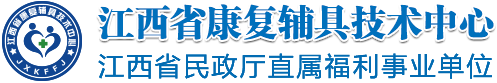 江西省康复辅具技术中心