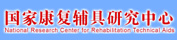 国家康复辅具研究中心