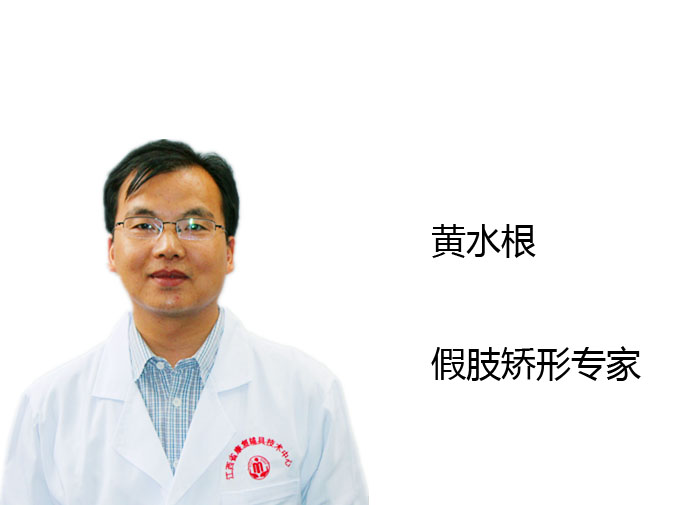 假肢组