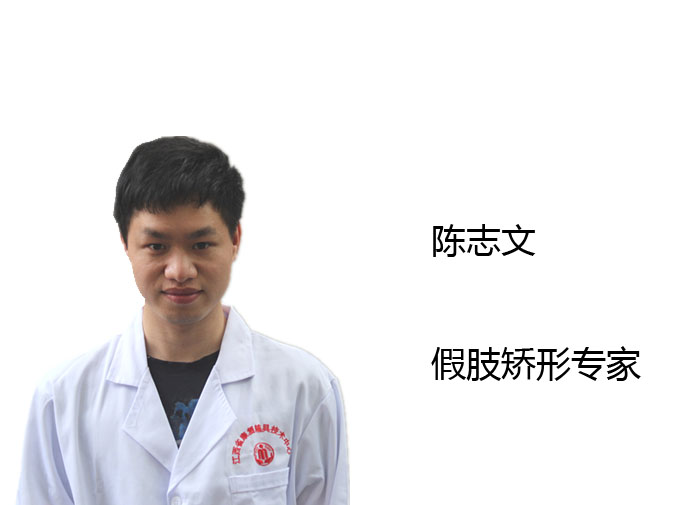 假肢组组长