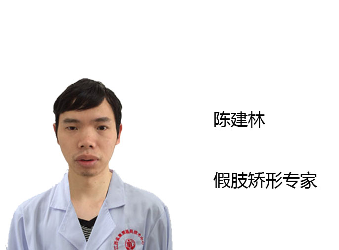 假肢组