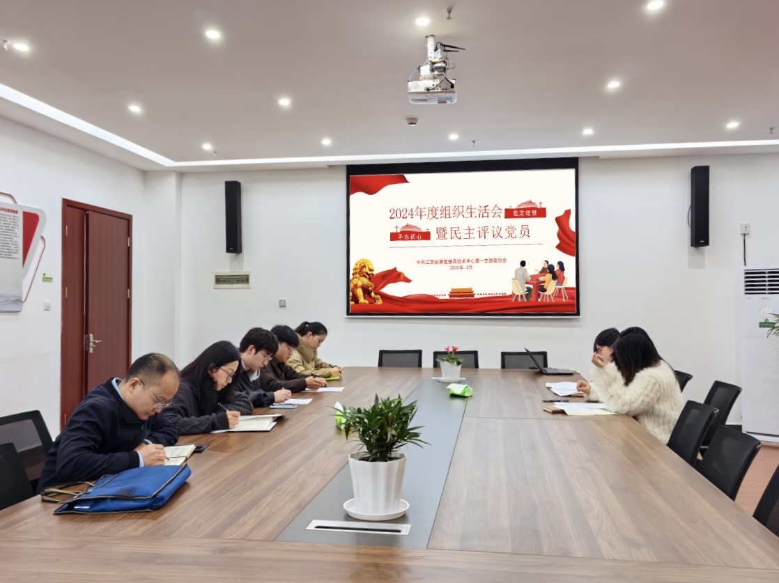 江西省康辅中心一支部召开2024年度组织生活会