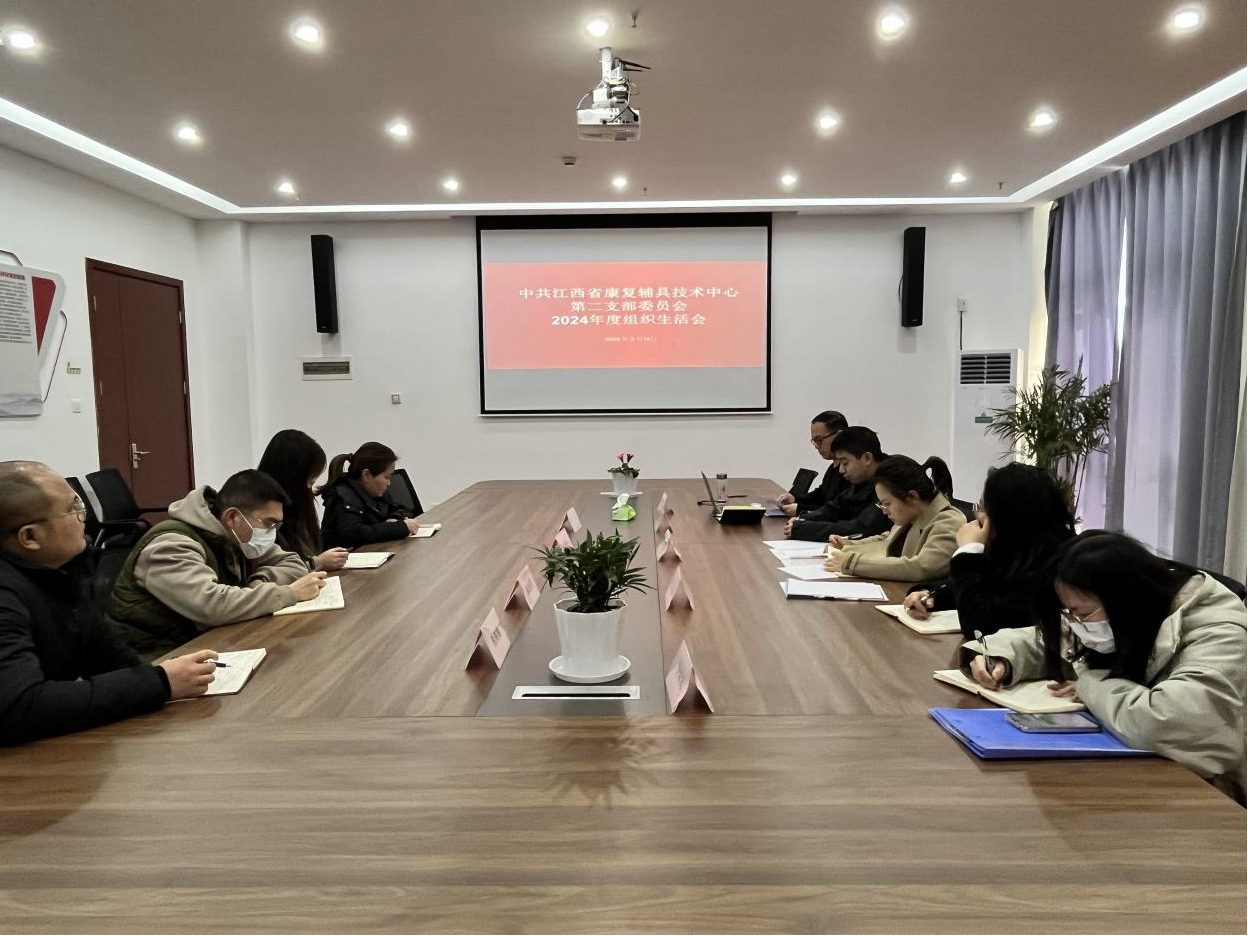 省康辅中心第二党支部召开2024年度组织生活会