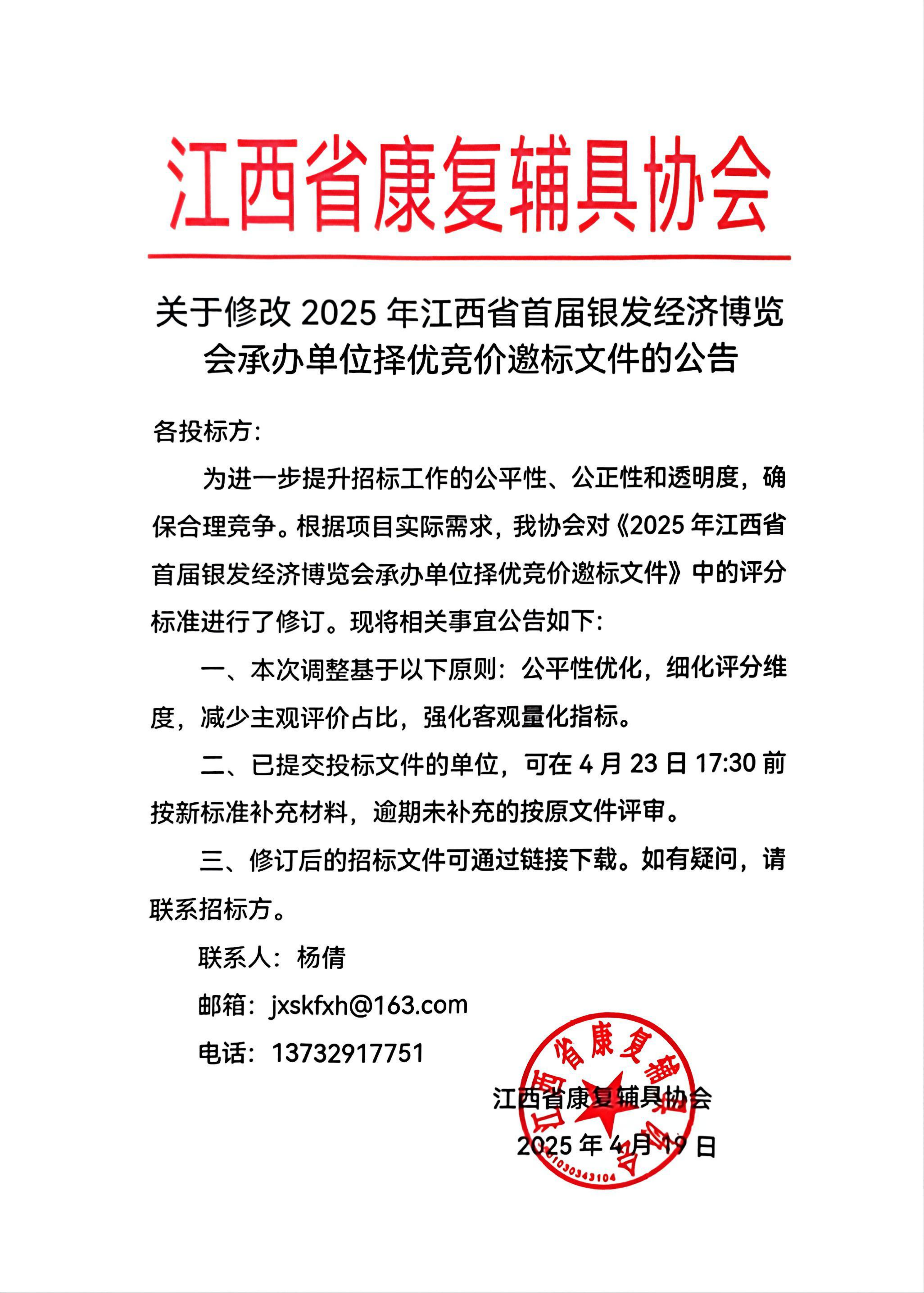 关于修改2025年江西省首届银发经济博览会承办单位择优竞价邀标文件的公告