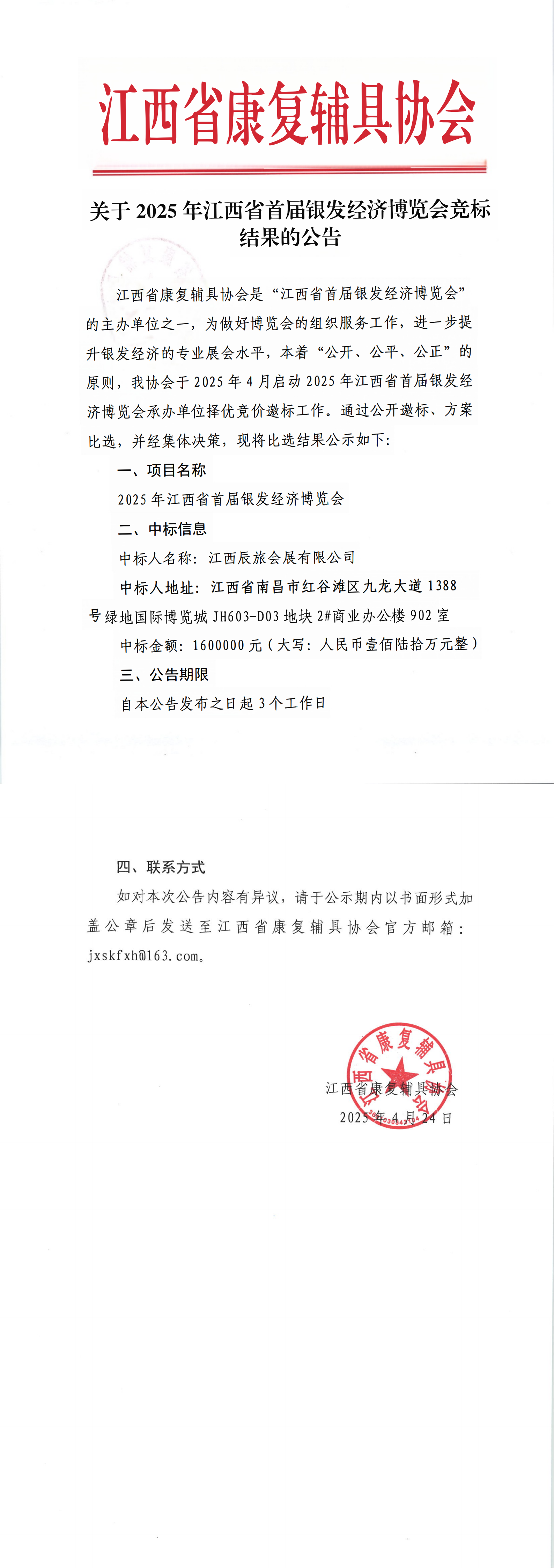 关于2025年江西省首届银发经济博览会竞标结果的公告